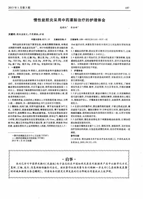 慢性盆腔炎采用中药灌肠治疗的护理体会