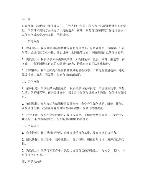 年度考核个人总结新闻传播(3篇)