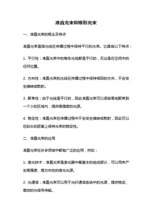 准直光束和锥形光束