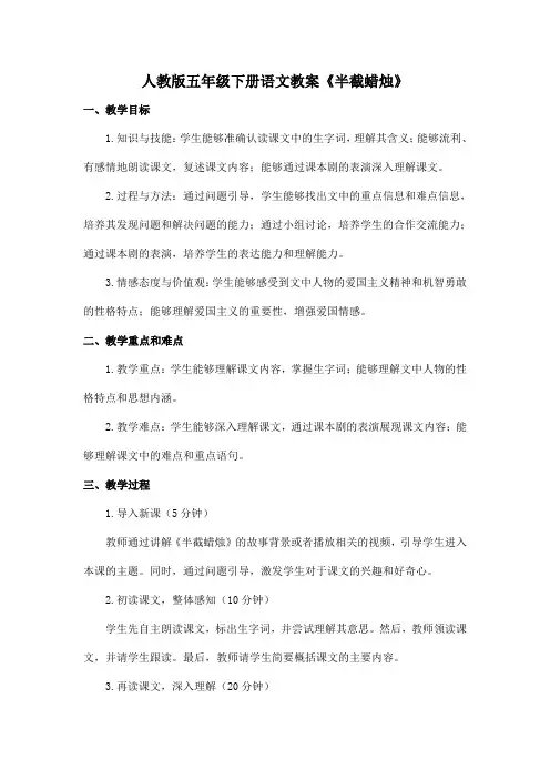 人教版五年级下册语文教案《半截蜡烛》