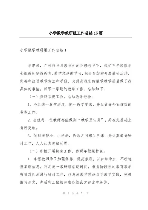 小学数学教研组工作总结15篇