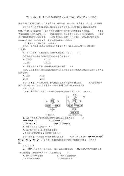 (完整版)2019高三地理二轮专项试题-专项二第三讲水循环和洋流