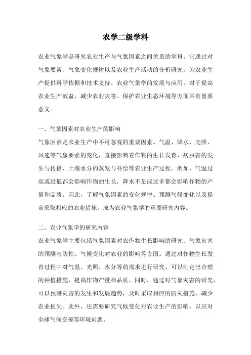 农学二级学科
