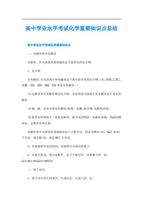高中学业水平考试化学重要知识点总结