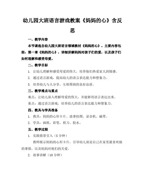 幼儿园大班语言游戏教案《妈妈的心》含反思