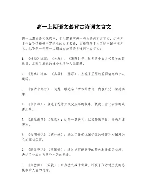 高一上期语文必背古诗词文言文