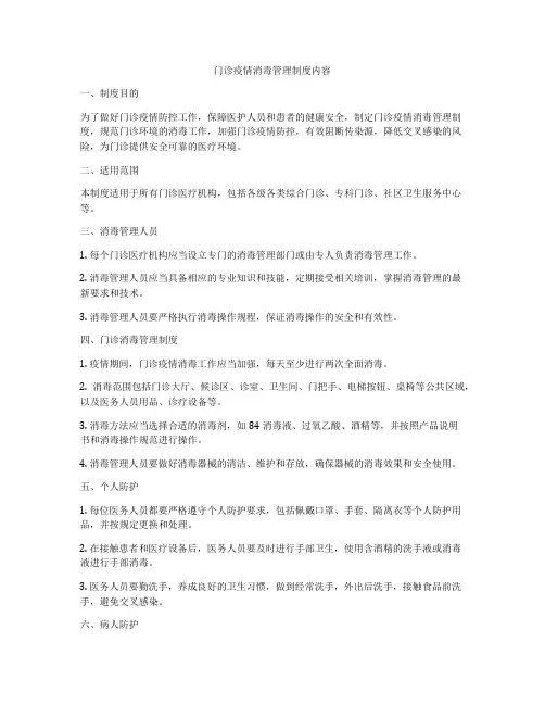门诊疫情消毒管理制度内容