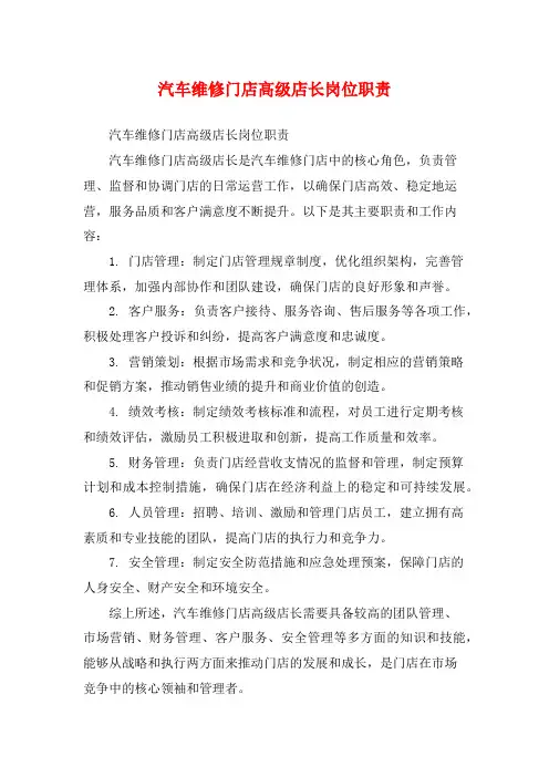 汽车维修门店高级店长岗位职责