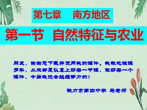 人教八下第七章南方地区第一节自然特征与农业课件共52张PPT(完美版课件)