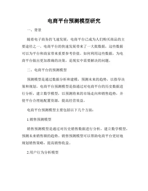 电商平台预测模型研究