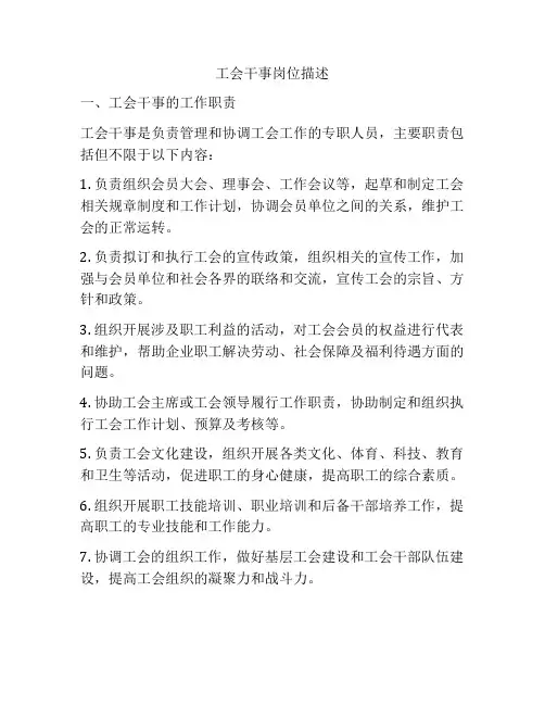 工会干事岗位描述