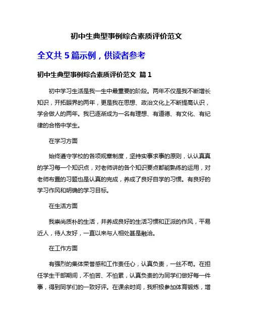 初中生典型事例综合素质评价范文