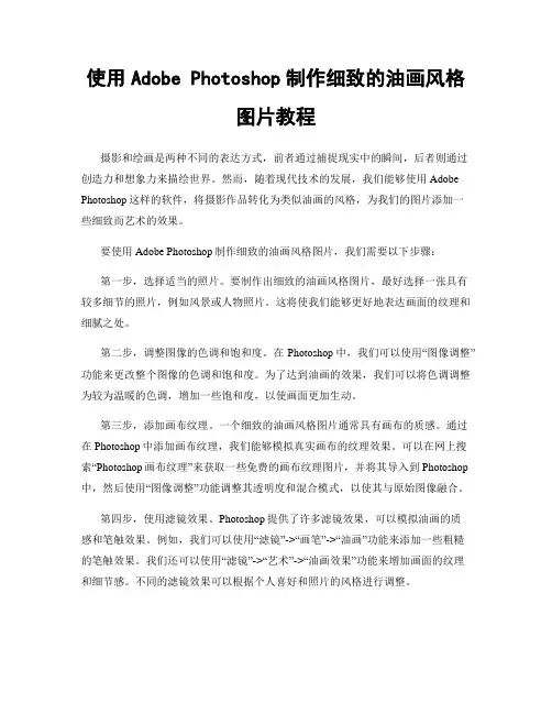 使用Adobe Photoshop制作细致的油画风格图片教程