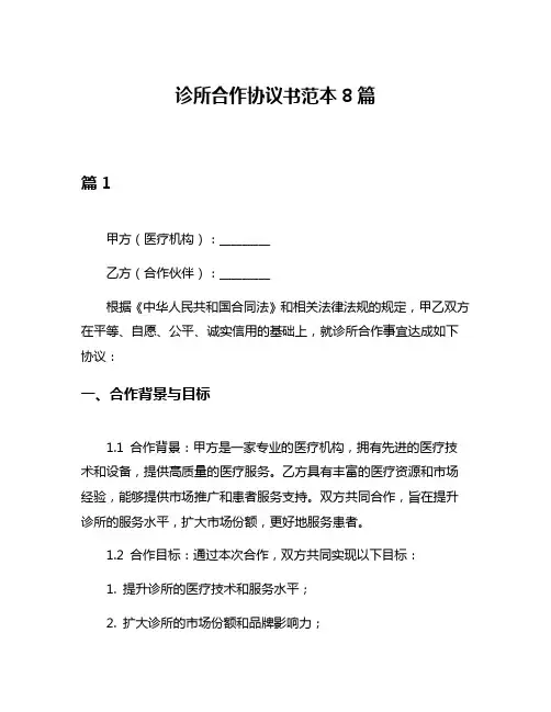 诊所合作协议书范本8篇