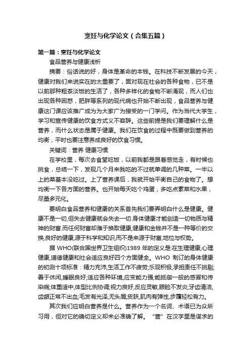 烹饪与化学论文（合集五篇）