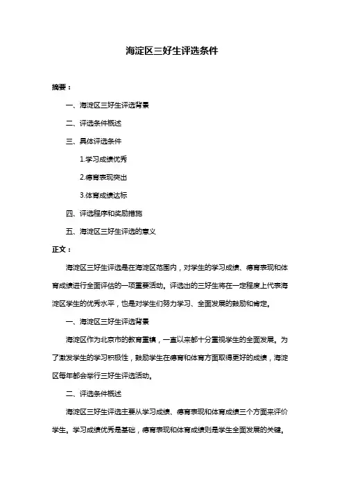 海淀区三好生评选条件