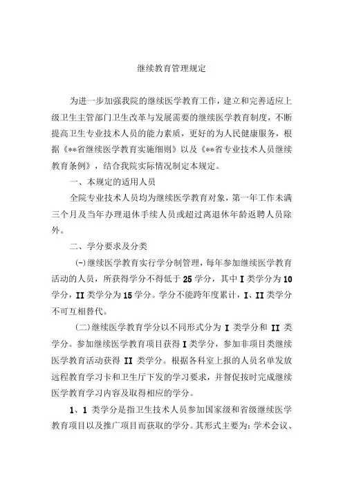 继续教育管理规定