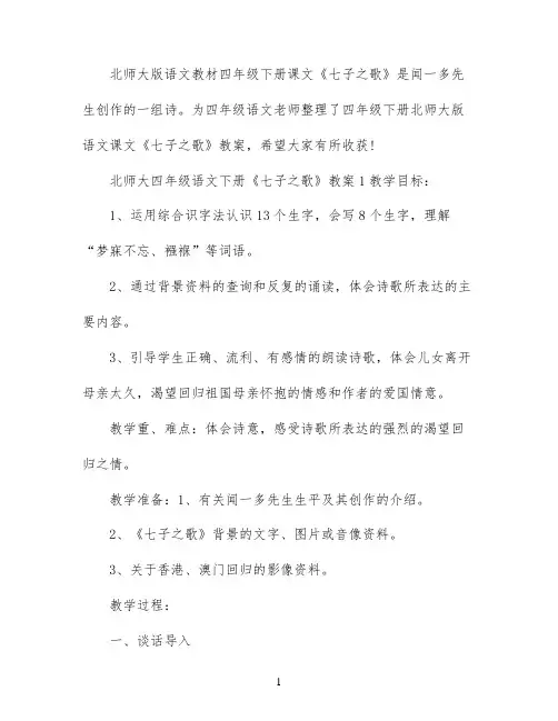 北师大四年级语文下册七子之歌教案