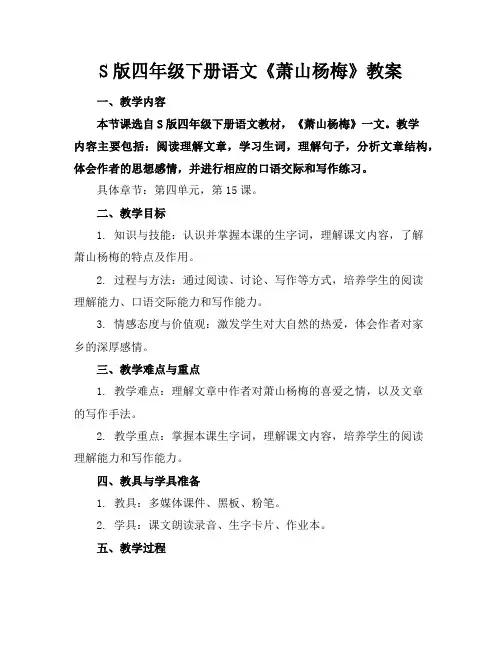 S版四年级下册语文《萧山杨梅》教案