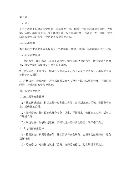 土方工程安全防护方案(3篇)