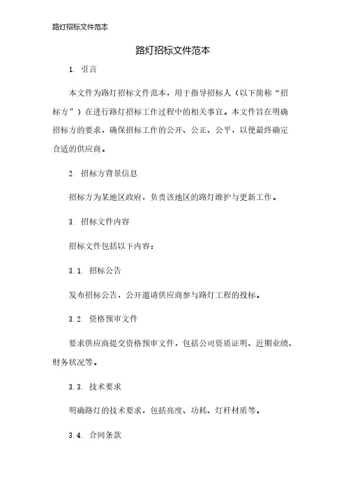 路灯招标文件范本