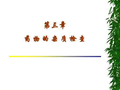 第三章药物杂质检查