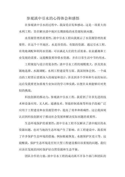 参观滇中引水的心得体会和感悟