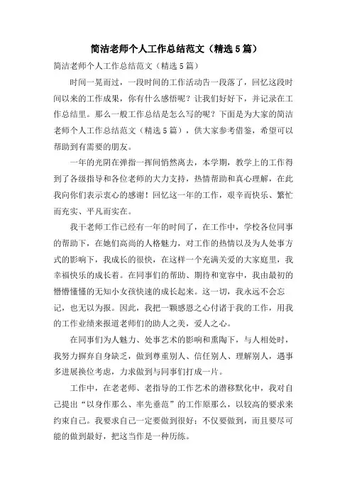 简洁教师个人工作总结范文(5篇)