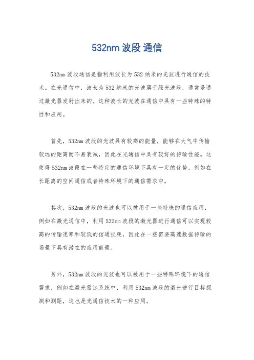 532nm 波段 通信