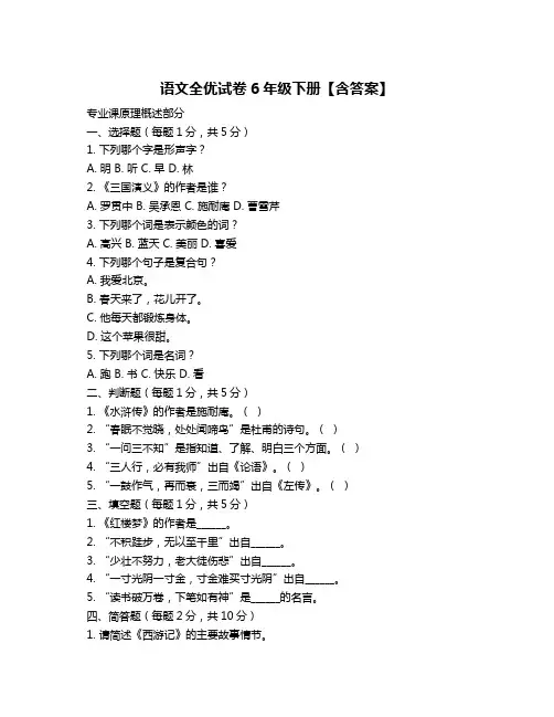 语文全优试卷6年级下册【含答案】