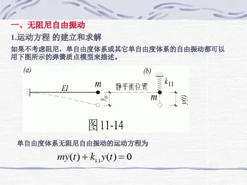 第三节单自由度体系的自由振动
