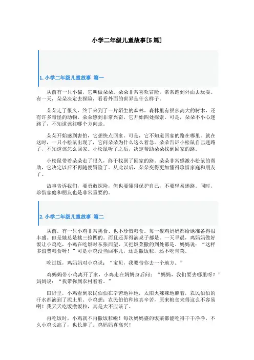 小学二年级儿童故事[5篇]