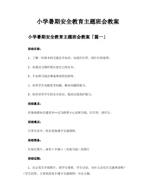 小学暑期安全教育主题班会教案