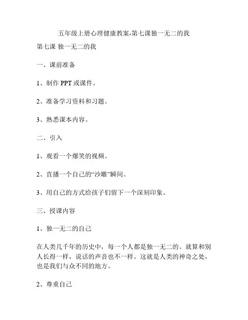 五年级上册心理健康教案-第七课独一无二的我
