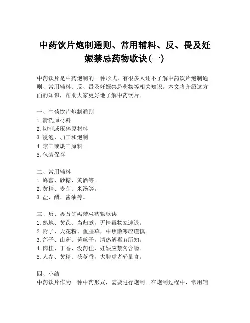 中药饮片炮制通则、常用辅料、反、畏及妊娠禁忌药物歌诀(一)