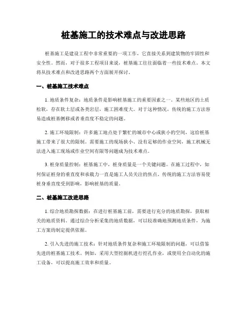 桩基施工的技术难点与改进思路