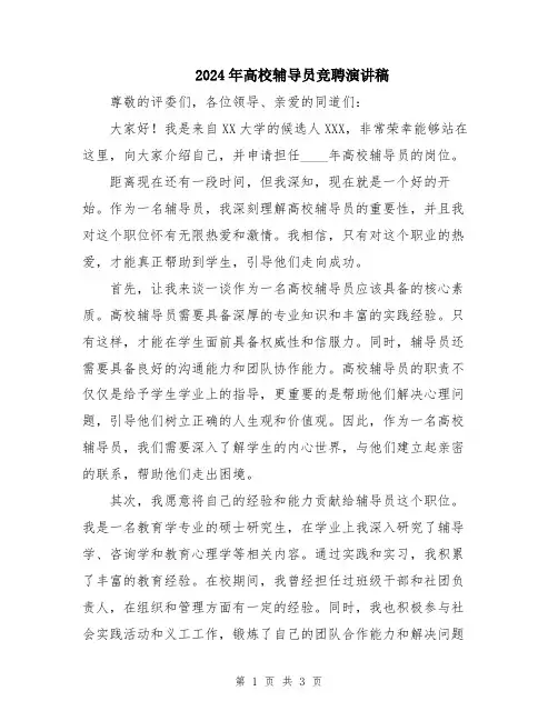 2024年高校辅导员竞聘演讲稿