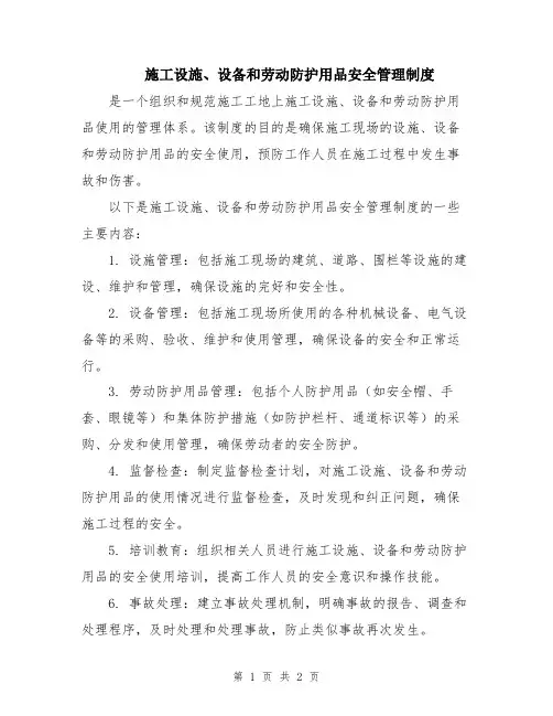 施工设施、设备和劳动防护用品安全管理制度