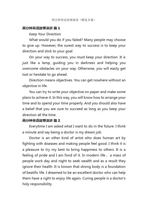 两分钟英语故事演讲（精选5篇）