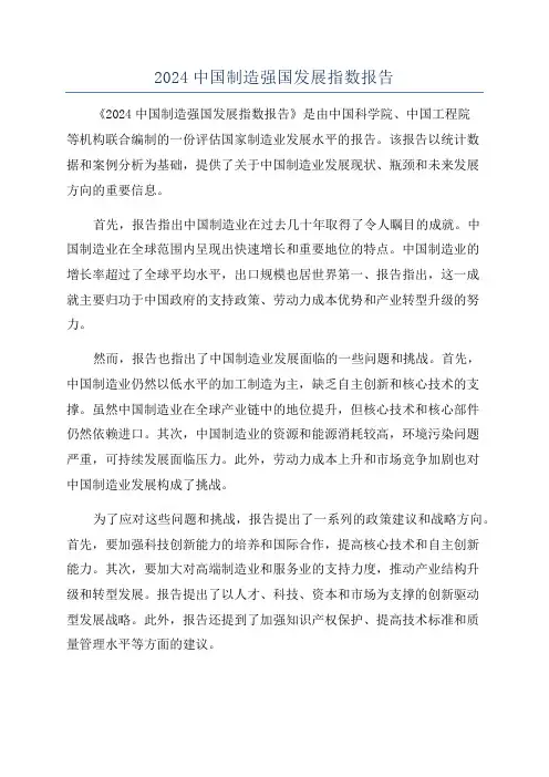 2024中国制造强国发展指数报告