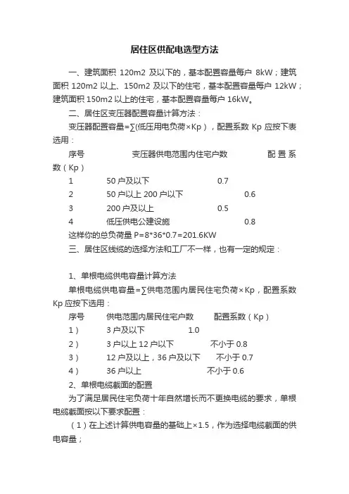 居住区供配电选型方法