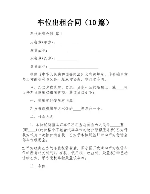 车位出租合同(10篇)
