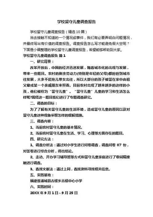 学校留守儿童调查报告