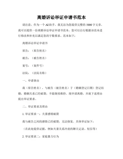 离婚诉讼举证申请书范本