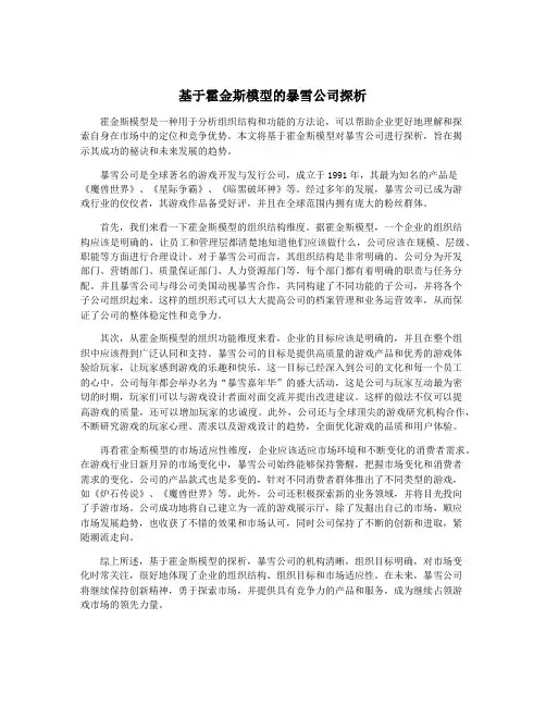 基于霍金斯模型的暴雪公司探析