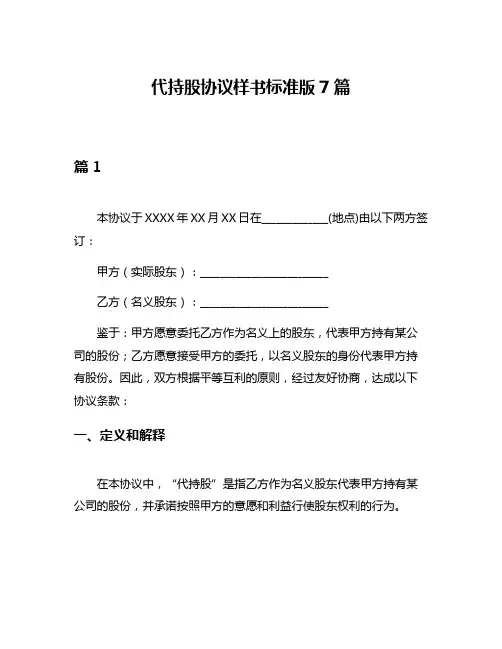 代持股协议样书标准版7篇