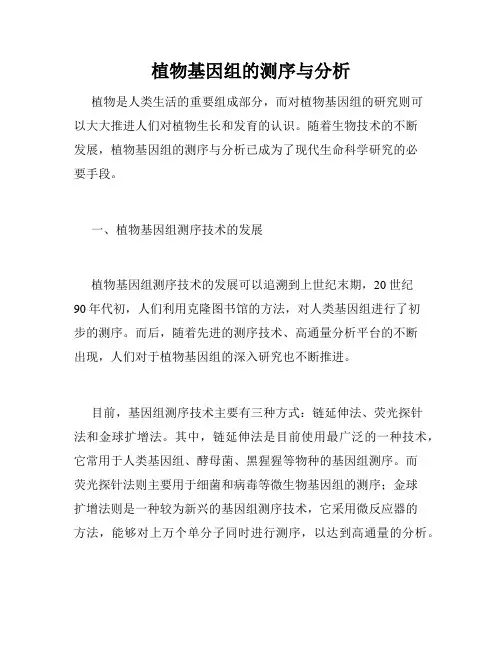 植物基因组的测序与分析