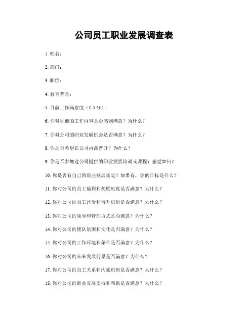 公司员工职业发展调查表