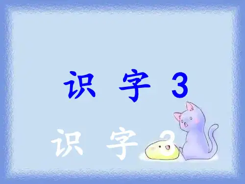 语文二年级上册《识字3》精品课件