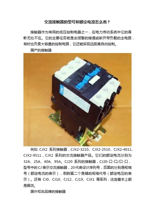 交流接触器的型号和额定电流怎么看？